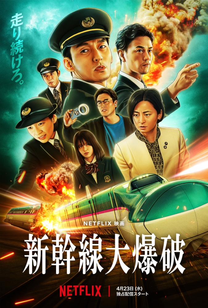 Netflix映画 『新幹線大爆破』