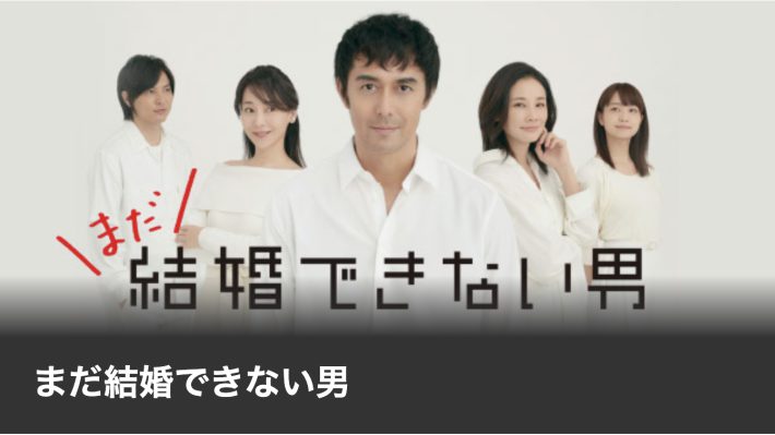『まだ結婚できない男』（フジテレビ）