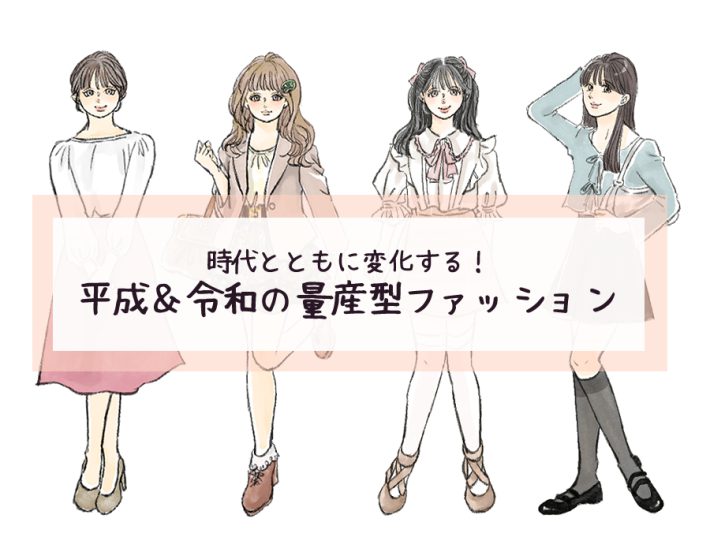 量産型ファッションって？