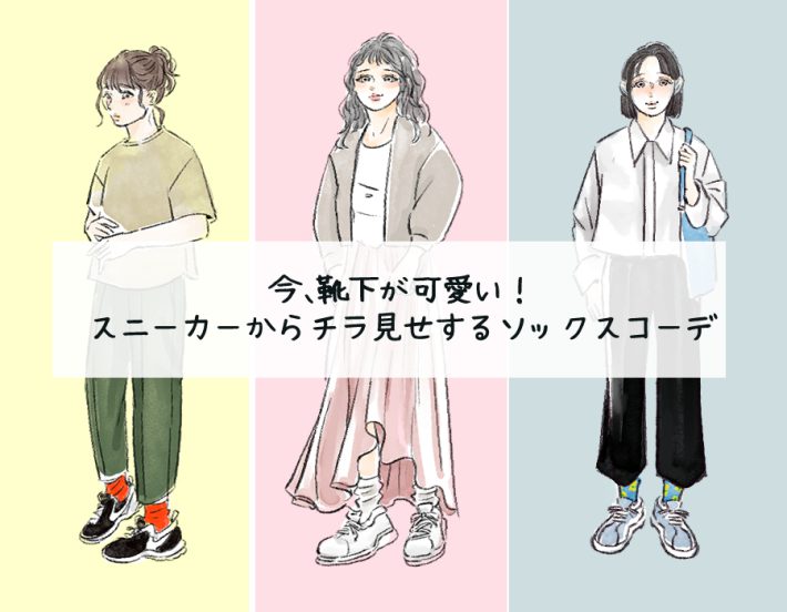 スニーカーからチラ見せするソックスコーデ