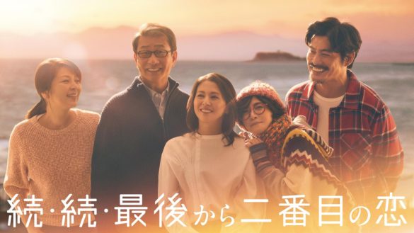 続・続・最後から二番目の恋