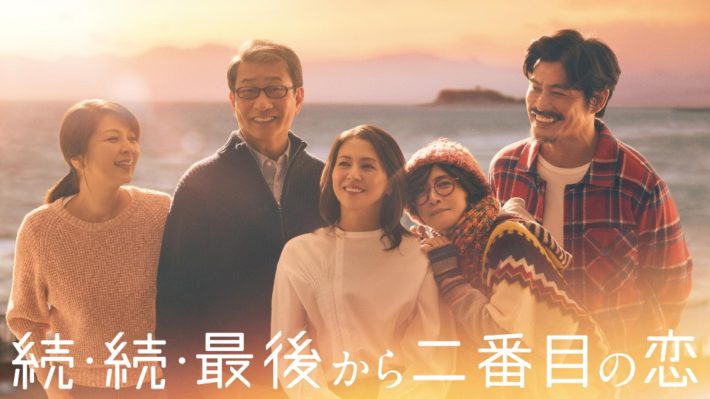 続・続・最後から二番目の恋