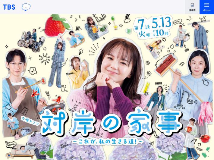 対岸の家事　〜これが、私の生きる道！〜