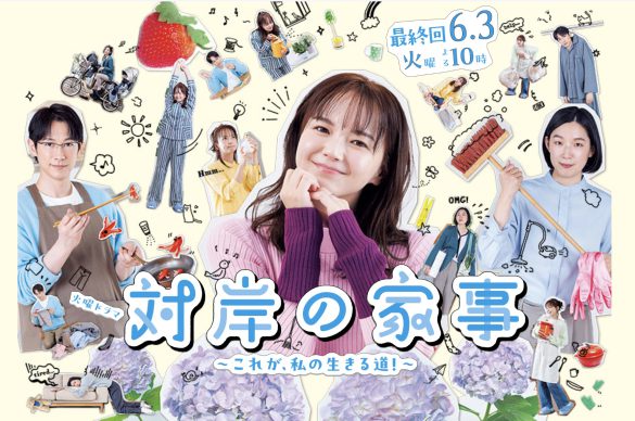 『対岸の家事～これが、私の生きる道！～』　（TBS）公式サイトより