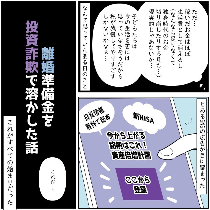 『離婚準備金を投資詐欺で溶かした話』