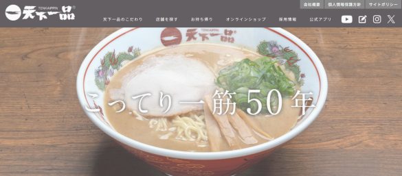 天下一品 公式サイトより