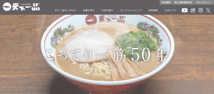 天下一品 公式サイトより