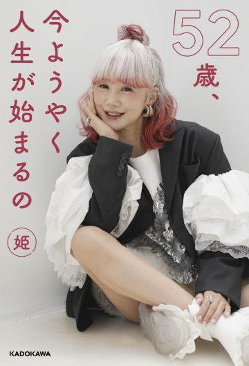 52歳、今ようやく人生が始まるの