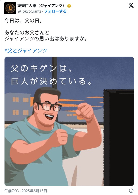 父親のキゲン　巨人