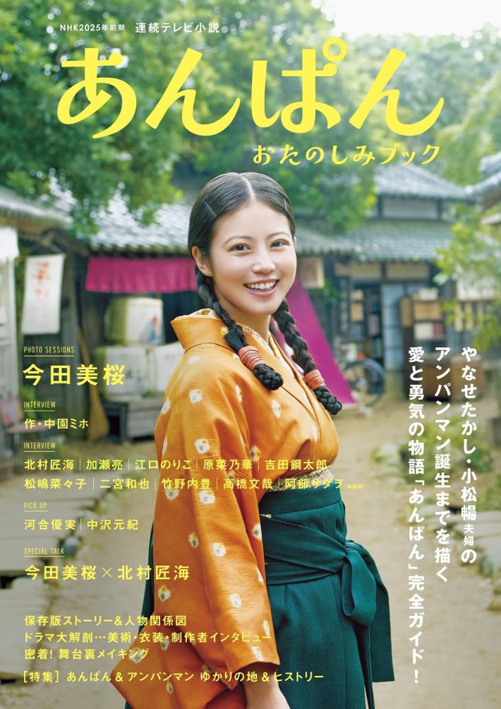 『NHK2025年前期 連続テレビ小説 あんぱん おたのしみブック』