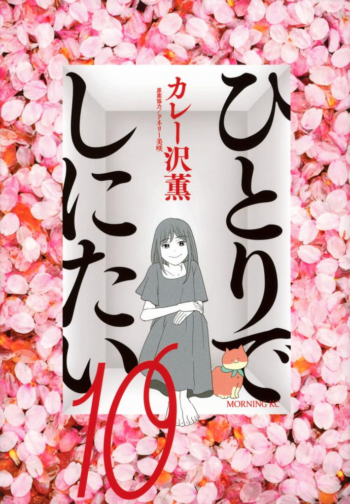 その後、連載は継続し2025年5月には10巻が発売されるのだった。『ひとりでしにたい10』 (モーニング KC)講談社