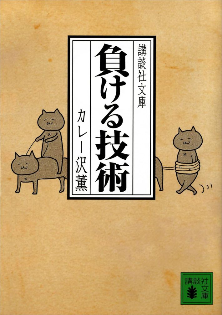 カレー沢薫「負ける技術」 (講談社文庫)