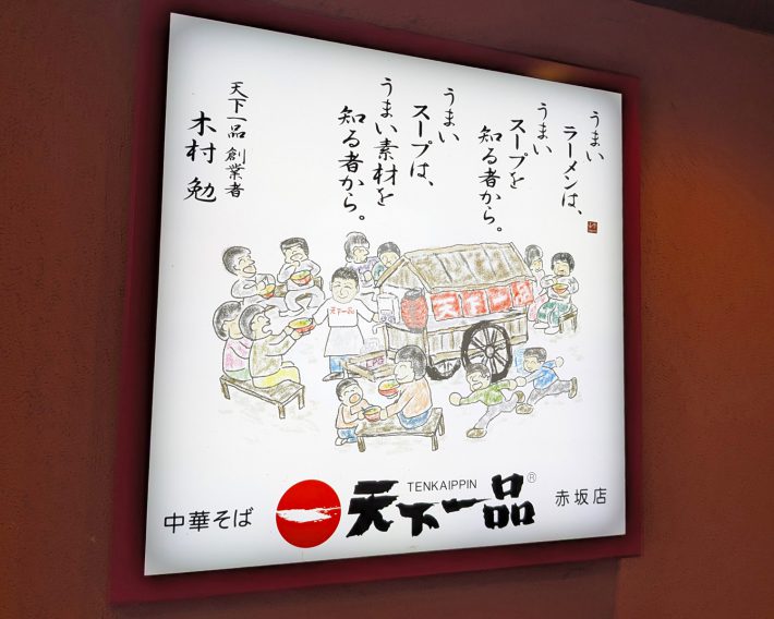 6月末に首都圏10店舗を閉店する「天下一品」