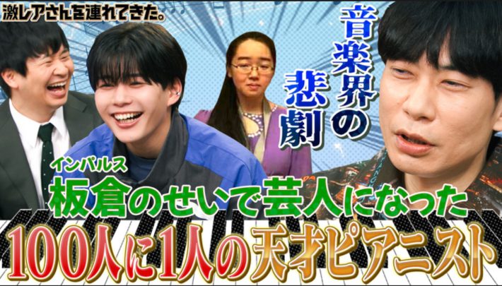 （画像：TELASAページより）「激レアさんを連れてきた。」2025年3月24日放送