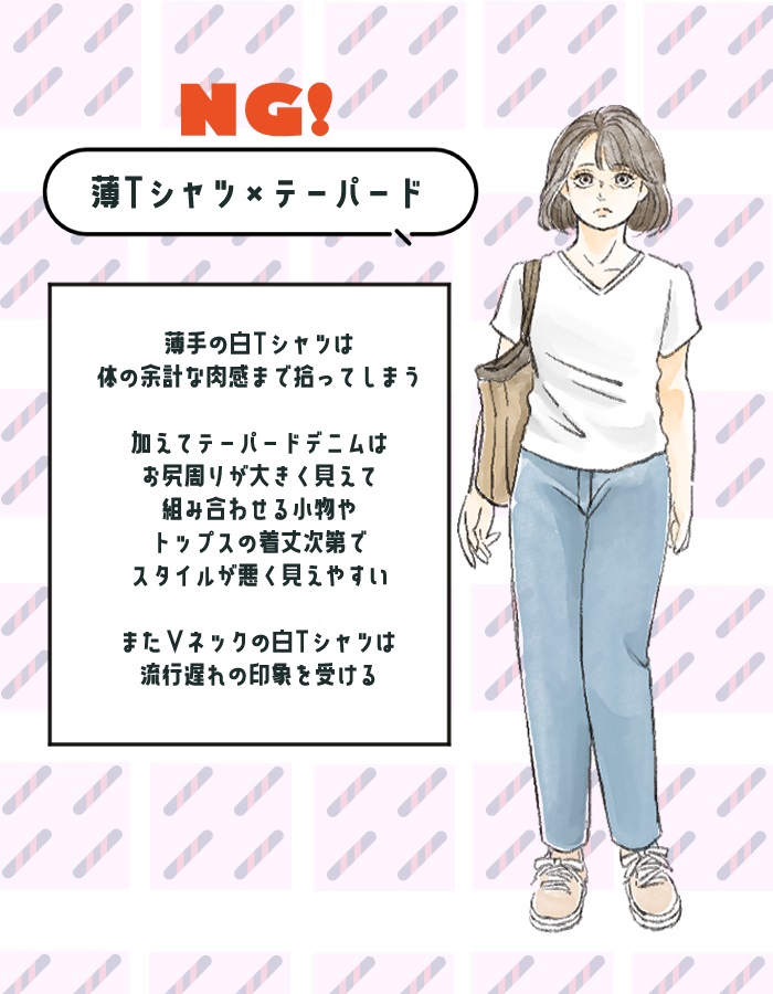 【NG】薄手の白T×テーパードデニム