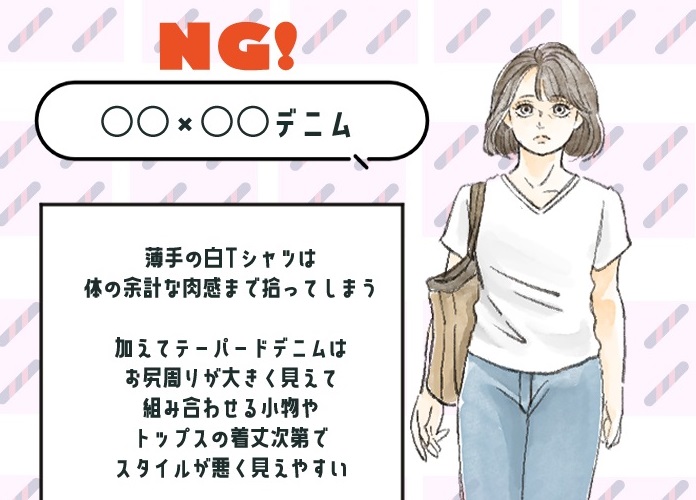 白T×デニムのNGコーデは