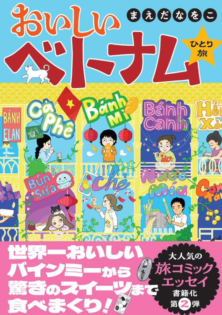 『おいしいベトナムひとり旅』