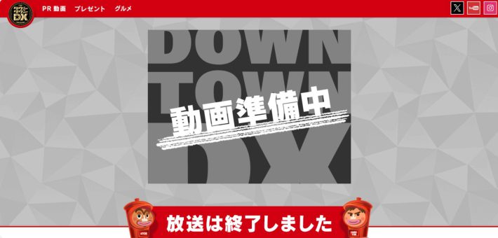 ダウンタウンDX