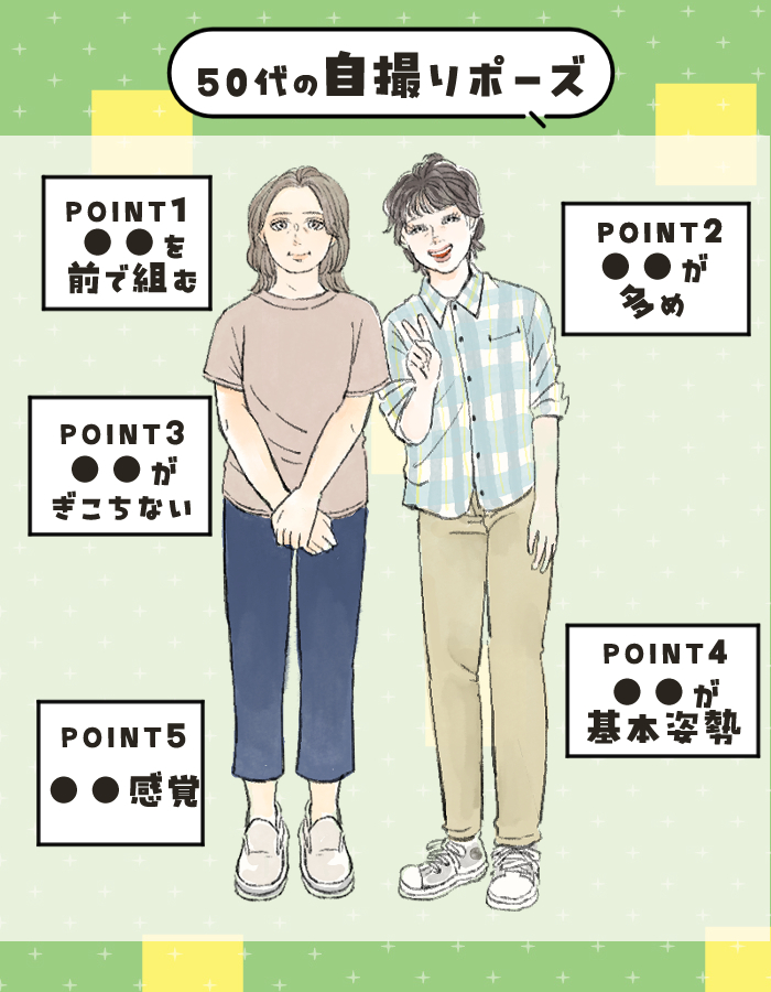 世代別自撮りポーズ