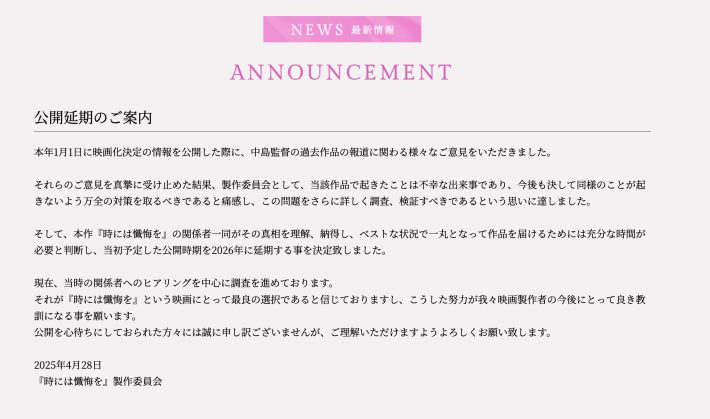 4月29日に映画公式サイトで発表された公開延期の案内