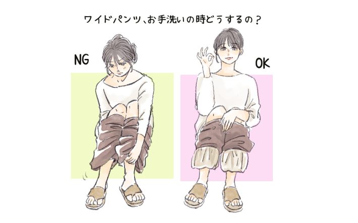 お手洗いでワイドパンツを下ろすときのお作法