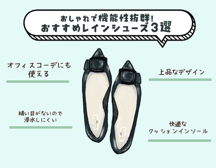 ダサ見え回避＆機能性抜群レインシューズ