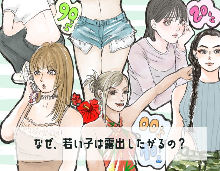 若者の「スケスケ・胸チラファッション」