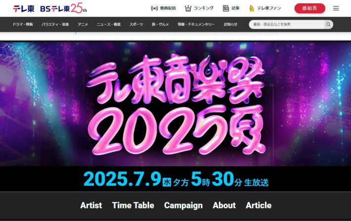 『テレ東音楽祭2025～夏～』（テレビ東京系）公式サイトより