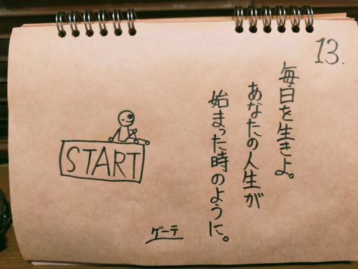 「毎日を生きよ。あなたの人生が始まった時のように。　ゲーテ」