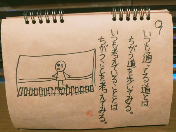 「いつも通ってる道とはちがう道を歩いてみる。いつも考えていることとは違うことを考えてみる」