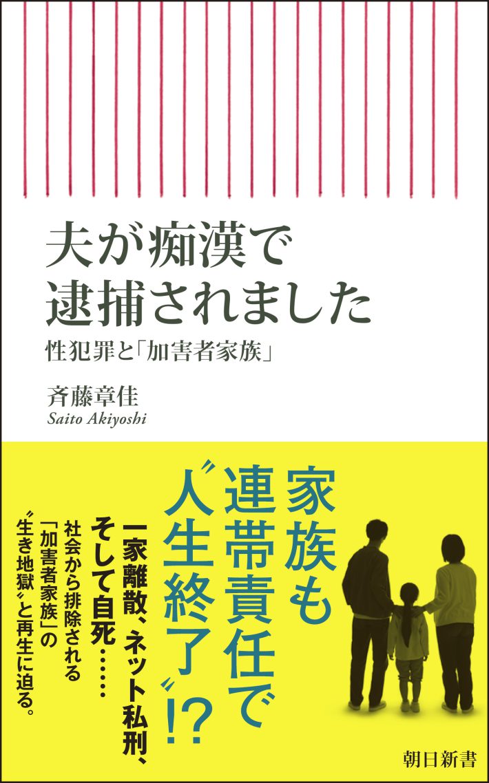 「夫が痴漢で逮捕されました」