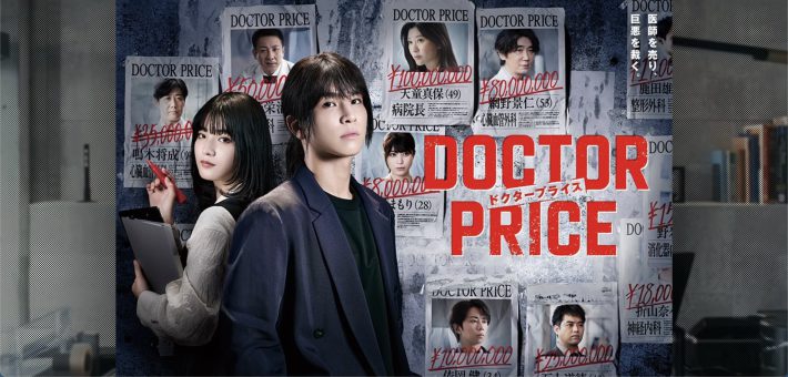 『DOCTOR PRICE』（読売テレビ）公式サイトより