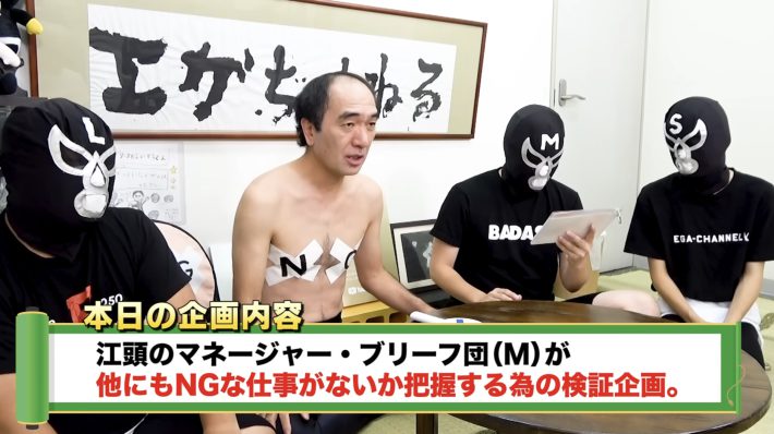 「江頭はキワどい仕事、どこまでできるのか？」より