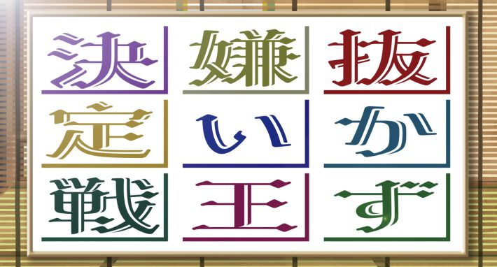 「【抜かず嫌い王決定戦】vsさらば青春の光」より