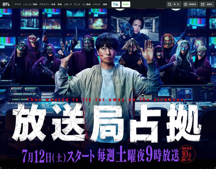『放送局占拠』（日本テレビ系）公式サイトより