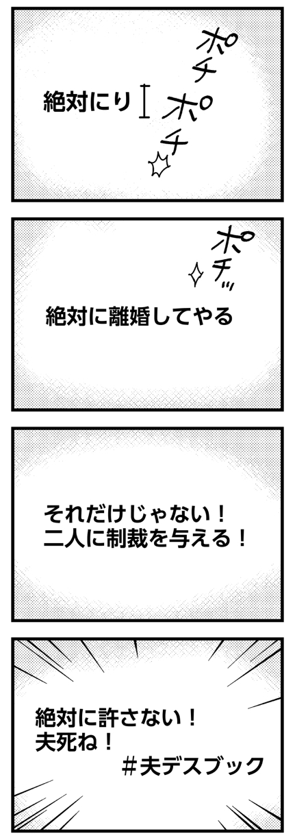 夫の死を願ったらダメですか？28