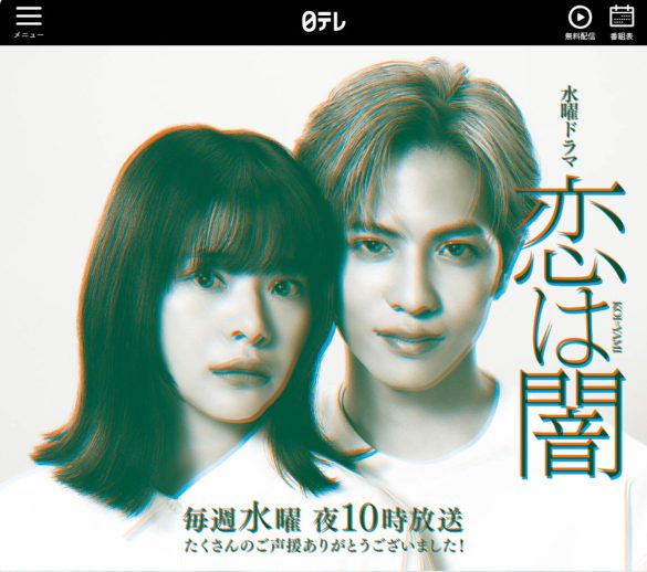 恋は闇　望月歩