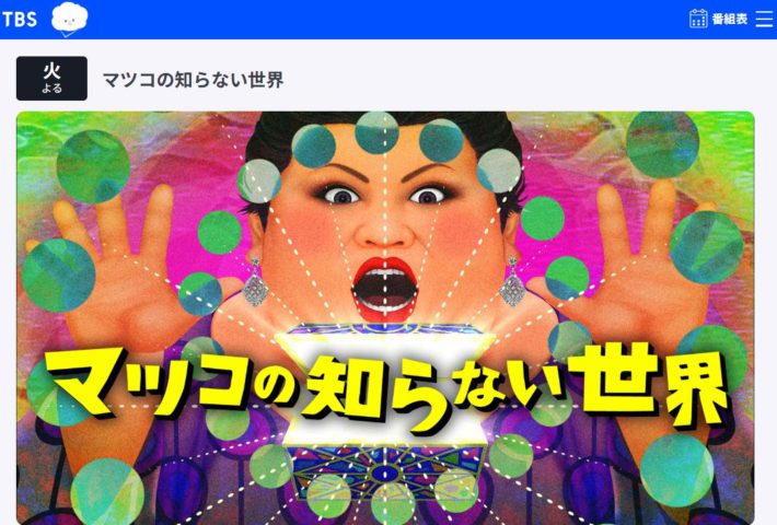 マツコの知らない世界