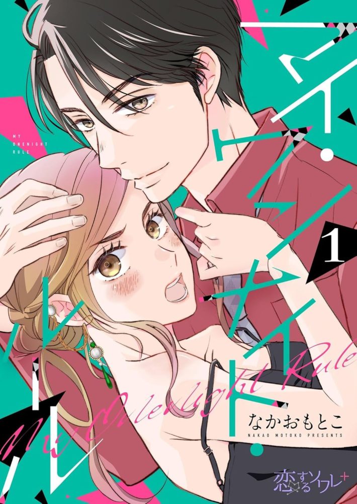 『マイ・ワンナイト・ルール』1巻（C) なかおもとこ/シーモアコミックス