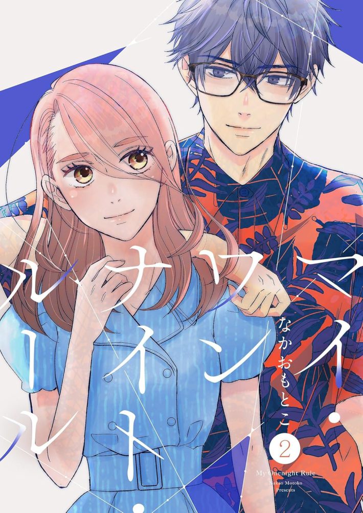 『マイ・ワンナイト・ルール【描き下ろしおまけ付き特装版】』2巻（シーモアコミックス）