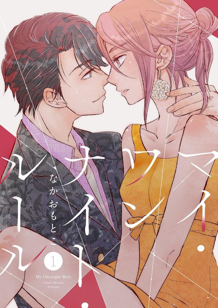 『マイ・ワンナイト・ルール【描き下ろしおまけ付き特装版】』1巻（シーモアコミックス）