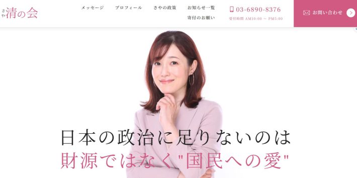 さやさん　清の会HP