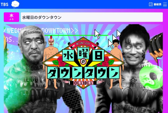 水曜日のダウンタウン