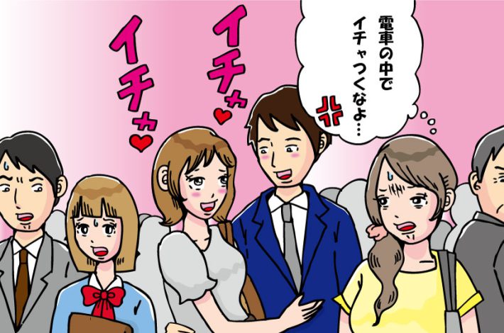 車内でいちゃつくバカップル