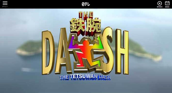 ザ！鉄腕！DASH!!