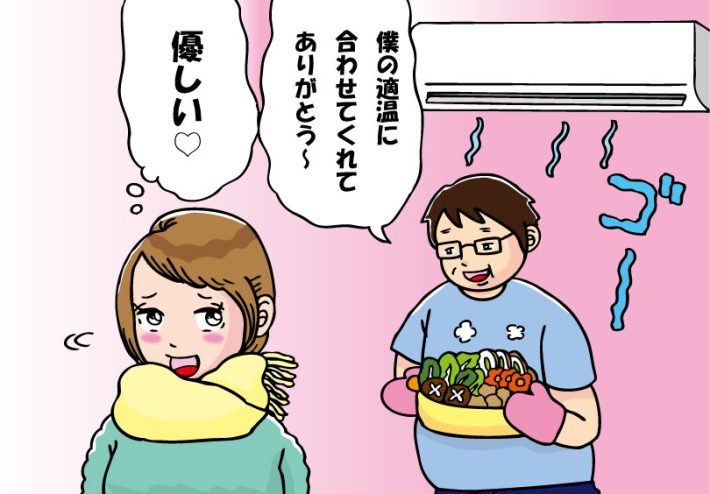 エアコンの設定温度が違うカップル