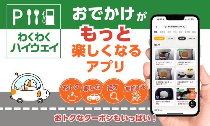 わくわくハイウェイ