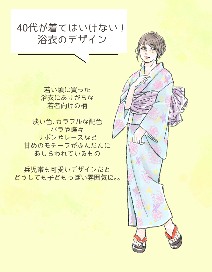 40代が着てはいけない浴衣デザイン