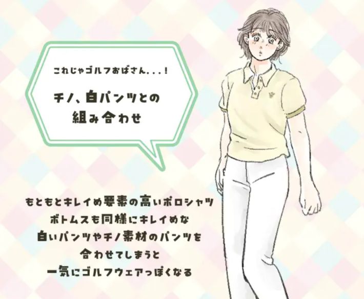 チノパン・白パンはゴルフおばさん見えするかも！