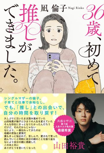 36歳、初めて推しができました。